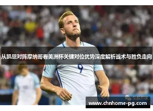 从凯恩对阵摩纳哥看美洲杯关键对位优势深度解析战术与胜负走向