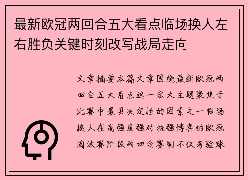 最新欧冠两回合五大看点临场换人左右胜负关键时刻改写战局走向