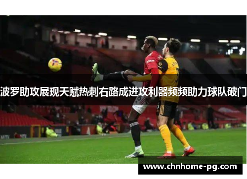 波罗助攻展现天赋热刺右路成进攻利器频频助力球队破门