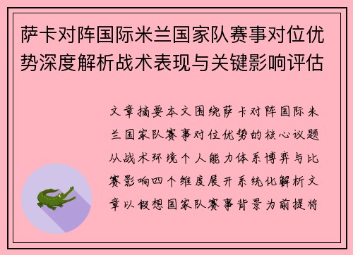 萨卡对阵国际米兰国家队赛事对位优势深度解析战术表现与关键影响评估
