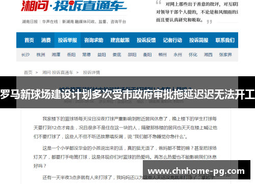 罗马新球场建设计划多次受市政府审批拖延迟迟无法开工