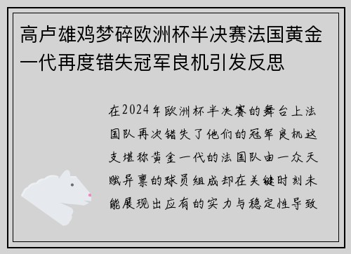高卢雄鸡梦碎欧洲杯半决赛法国黄金一代再度错失冠军良机引发反思
