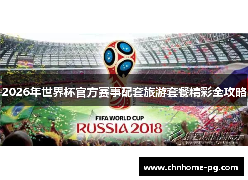 2026年世界杯官方赛事配套旅游套餐精彩全攻略 2026年世界杯官方赛事配套旅游套餐精彩全攻略