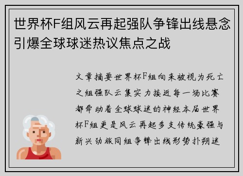 世界杯F组风云再起强队争锋出线悬念引爆全球球迷热议焦点之战