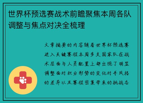 世界杯预选赛战术前瞻聚焦本周各队调整与焦点对决全梳理