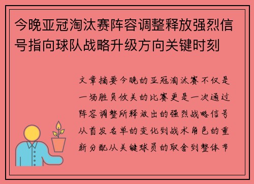 今晚亚冠淘汰赛阵容调整释放强烈信号指向球队战略升级方向关键时刻
