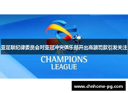 亚足联纪律委员会对亚冠冲突俱乐部开出高额罚款引发关注