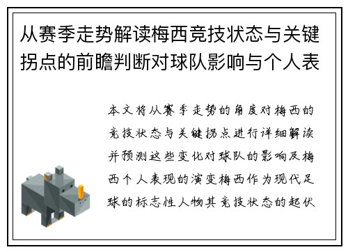 从赛季走势解读梅西竞技状态与关键拐点的前瞻判断对球队影响与个人表现演变 从赛季走势解读梅西竞技状态与关键拐点的前瞻判断对球队影响与个人表现演变