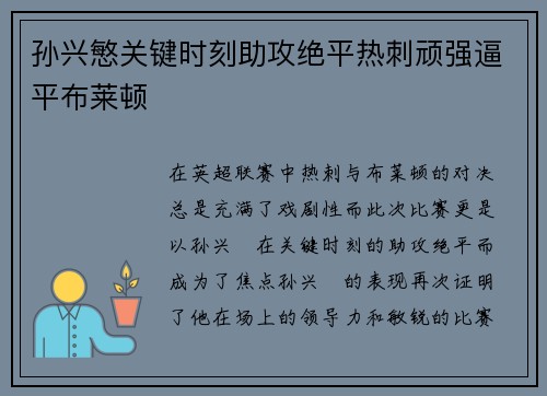 孙兴慜关键时刻助攻绝平热刺顽强逼平布莱顿