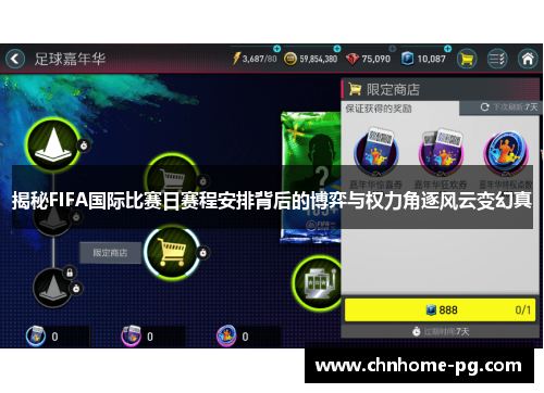揭秘FIFA国际比赛日赛程安排背后的博弈与权力角逐风云变幻真 揭秘FIFA国际比赛日赛程安排背后的博弈与权力角逐风云变幻真