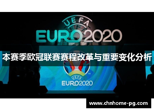 本赛季欧冠联赛赛程改革与重要变化分析