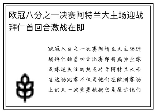 欧冠八分之一决赛阿特兰大主场迎战拜仁首回合激战在即 欧冠八分之一决赛阿特兰大主场迎战拜仁首回合激战在即