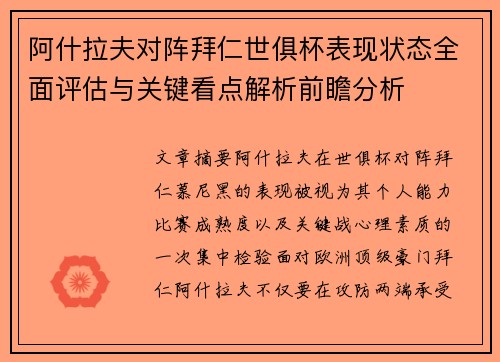 阿什拉夫对阵拜仁世俱杯表现状态全面评估与关键看点解析前瞻分析
