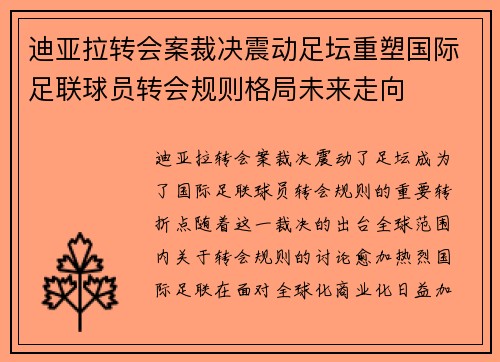 迪亚拉转会案裁决震动足坛重塑国际足联球员转会规则格局未来走向 迪亚拉转会案裁决震动足坛重塑国际足联球员转会规则格局未来走向