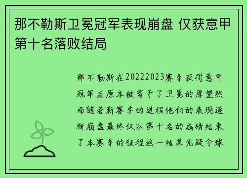 那不勒斯卫冕冠军表现崩盘 仅获意甲第十名落败结局