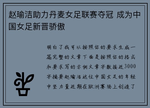 赵瑜洁助力丹麦女足联赛夺冠 成为中国女足新晋骄傲 赵瑜洁助力丹麦女足联赛夺冠 成为中国女足新晋骄傲