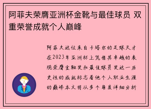 阿菲夫荣膺亚洲杯金靴与最佳球员 双重荣誉成就个人巅峰