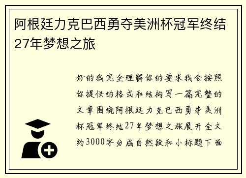 阿根廷力克巴西勇夺美洲杯冠军终结27年梦想之旅