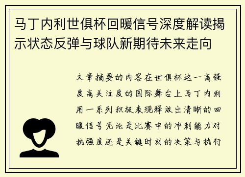 马丁内利世俱杯回暖信号深度解读揭示状态反弹与球队新期待未来走向