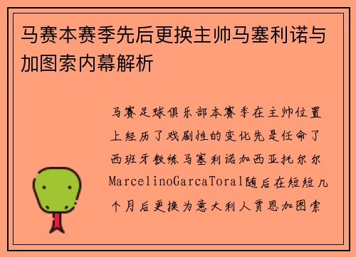 马赛本赛季先后更换主帅马塞利诺与加图索内幕解析