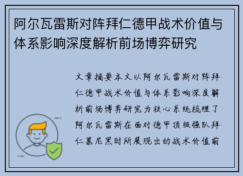 阿尔瓦雷斯对阵拜仁德甲战术价值与体系影响深度解析前场博弈研究 阿尔瓦雷斯对阵拜仁德甲战术价值与体系影响深度解析前场博弈研究