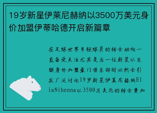 19岁新星伊莱尼赫纳以3500万美元身价加盟伊蒂哈德开启新篇章