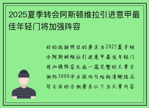 2025夏季转会阿斯顿维拉引进意甲最佳年轻门将加强阵容