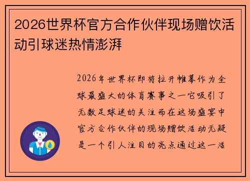 2026世界杯官方合作伙伴现场赠饮活动引球迷热情澎湃