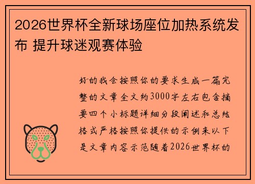 2026世界杯全新球场座位加热系统发布 提升球迷观赛体验 2026世界杯全新球场座位加热系统发布 提升球迷观赛体验
