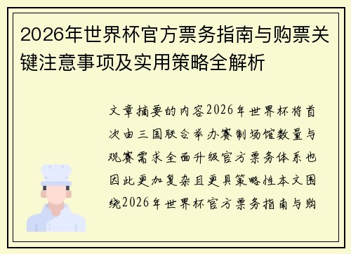 2026年世界杯官方票务指南与购票关键注意事项及实用策略全解析 2026年世界杯官方票务指南与购票关键注意事项及实用策略全解析