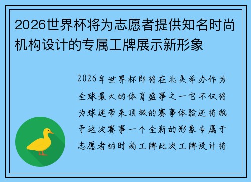 2026世界杯将为志愿者提供知名时尚机构设计的专属工牌展示新形象