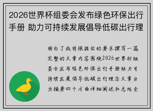 2026世界杯组委会发布绿色环保出行手册 助力可持续发展倡导低碳出行理念