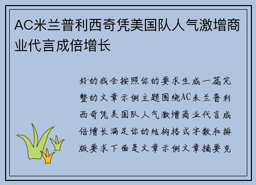 AC米兰普利西奇凭美国队人气激增商业代言成倍增长