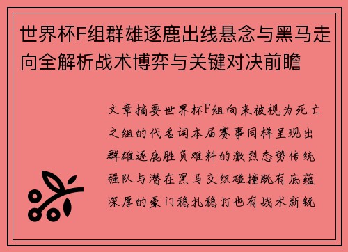 世界杯F组群雄逐鹿出线悬念与黑马走向全解析战术博弈与关键对决前瞻 世界杯F组群雄逐鹿出线悬念与黑马走向全解析战术博弈与关键对决前瞻