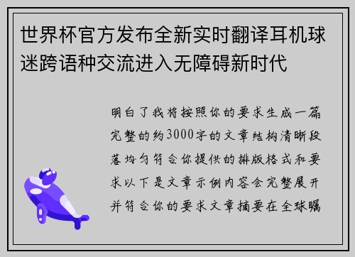 世界杯官方发布全新实时翻译耳机球迷跨语种交流进入无障碍新时代
