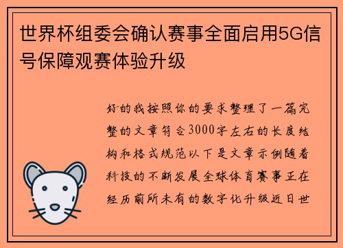 世界杯组委会确认赛事全面启用5G信号保障观赛体验升级