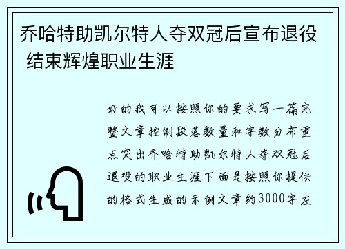 乔哈特助凯尔特人夺双冠后宣布退役 结束辉煌职业生涯