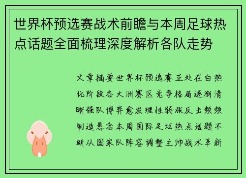 世界杯预选赛战术前瞻与本周足球热点话题全面梳理深度解析各队走势