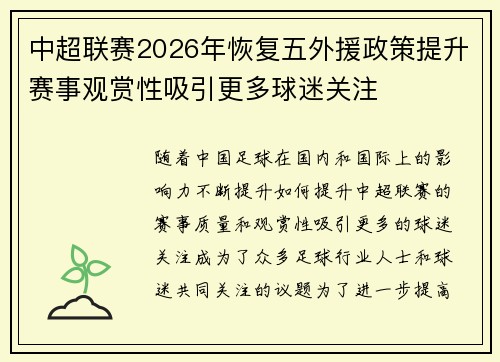 中超联赛2026年恢复五外援政策提升赛事观赏性吸引更多球迷关注