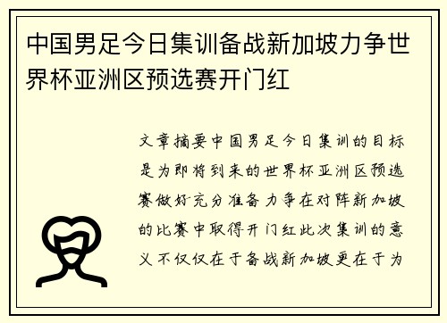 中国男足今日集训备战新加坡力争世界杯亚洲区预选赛开门红
