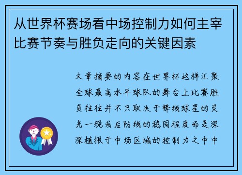 从世界杯赛场看中场控制力如何主宰比赛节奏与胜负走向的关键因素