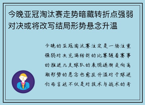 今晚亚冠淘汰赛走势暗藏转折点强弱对决或将改写结局形势悬念升温