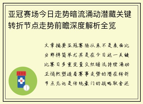 亚冠赛场今日走势暗流涌动潜藏关键转折节点走势前瞻深度解析全览