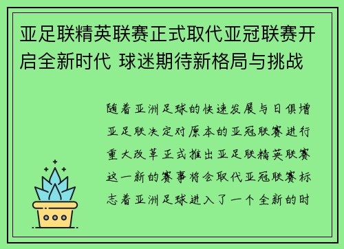 亚足联精英联赛正式取代亚冠联赛开启全新时代 球迷期待新格局与挑战