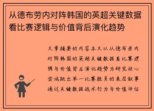 从德布劳内对阵韩国的英超关键数据看比赛逻辑与价值背后演化趋势