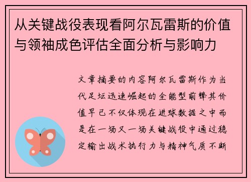 从关键战役表现看阿尔瓦雷斯的价值与领袖成色评估全面分析与影响力