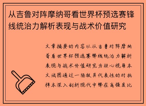 从吉鲁对阵摩纳哥看世界杯预选赛锋线统治力解析表现与战术价值研究