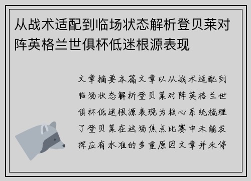 从战术适配到临场状态解析登贝莱对阵英格兰世俱杯低迷根源表现