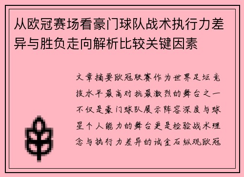 从欧冠赛场看豪门球队战术执行力差异与胜负走向解析比较关键因素