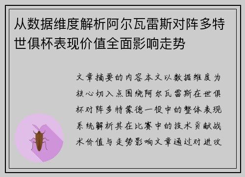 从数据维度解析阿尔瓦雷斯对阵多特世俱杯表现价值全面影响走势